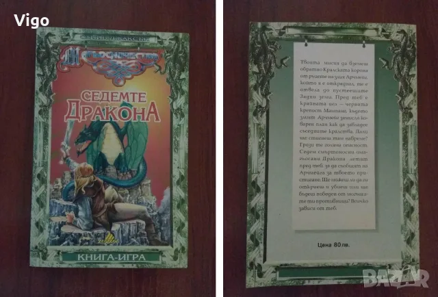 Книга-игра "Седемте Дракона"