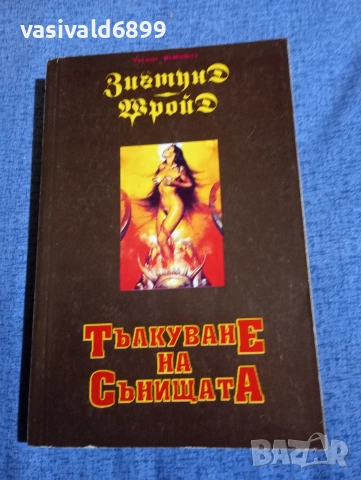 Зигмунд Фройд - Тълкуване на сънищата 