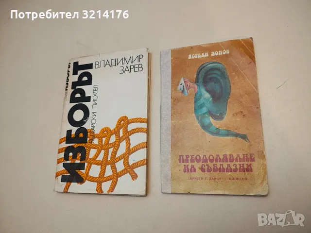 Преодоляване на съблазни - Йордан Попов
