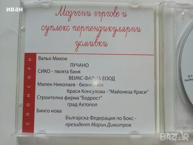 CD " Хумор и веселие с актьора Николай Кипчев " - 2007г., снимка 4 - Други жанрове - 47315235