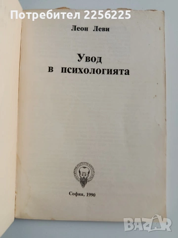 Увод в психологията, снимка 7 - Специализирана литература - 53694205