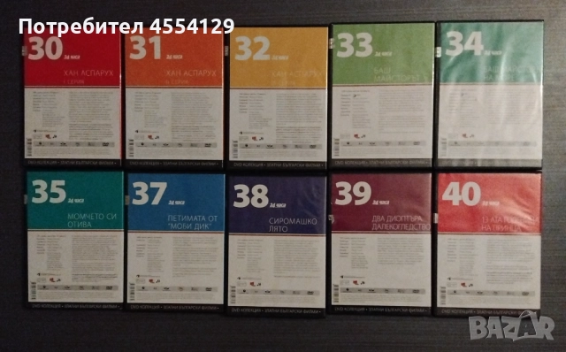 DVD колекция "Златни български филми" – 20 броя, снимка 3 - DVD филми - 52262630