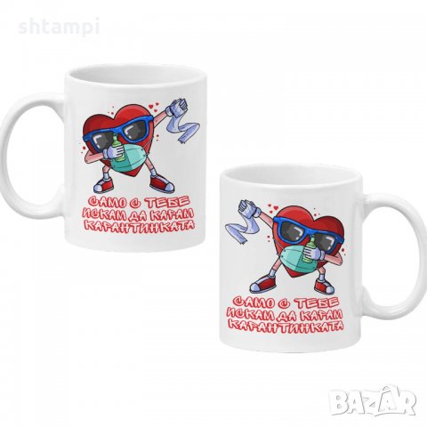 Комплект чаши за влюбени Само с тебе искам да карам карантинката