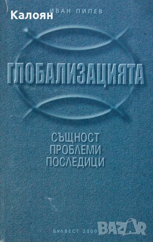 Иван Пипев - Глобализацията - същност, проблеми, последици (2001)