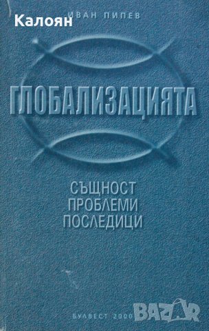Иван Пипев - Глобализацията - същност, проблеми, последици (2001)