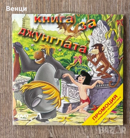 Анимации за деца, филми на DVD. Книга за джунглата.