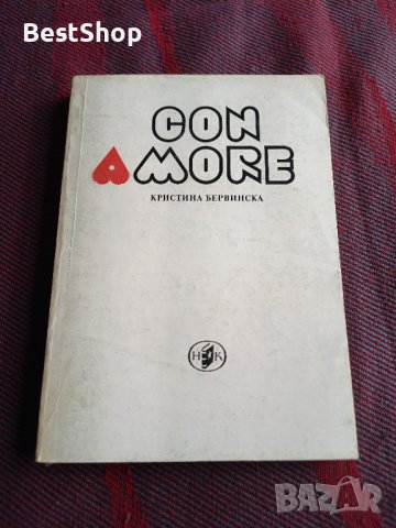 Con amore - Кристина Бервинска, снимка 1