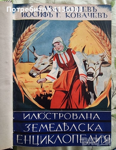 Земеделска енциклопедия. С. Ботев. И. Ковачев. 1937/1939.