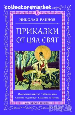 Приказки от цял свят. Том 6 + книга ПОДАРЪК