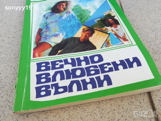 ВЕЧНО ВЛЮБЕНИ ВЪЛНИ 0901251001, снимка 4 - Художествена литература - 48611119