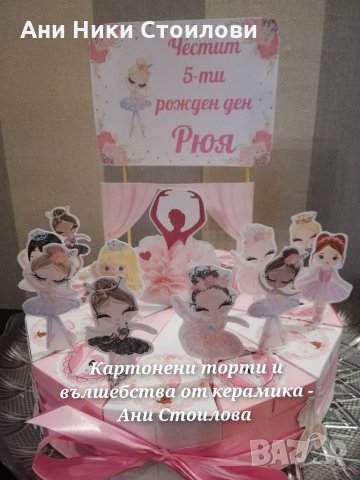 Картонена торта Балерини Балет , снимка 4 - Други - 28170693