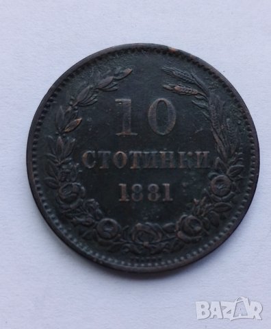 10 стотинки 1881 