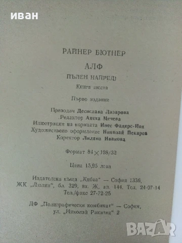 Алф книга 1,3,4 и 6 - Райнер Бютнер - 1992г., снимка 7 - Художествена литература - 50694088