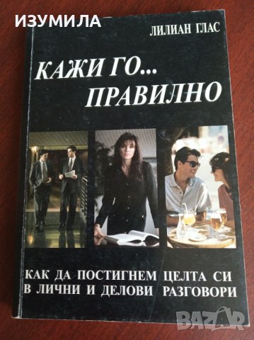 " Кажи го ... правилно "- Лилиан Глас 