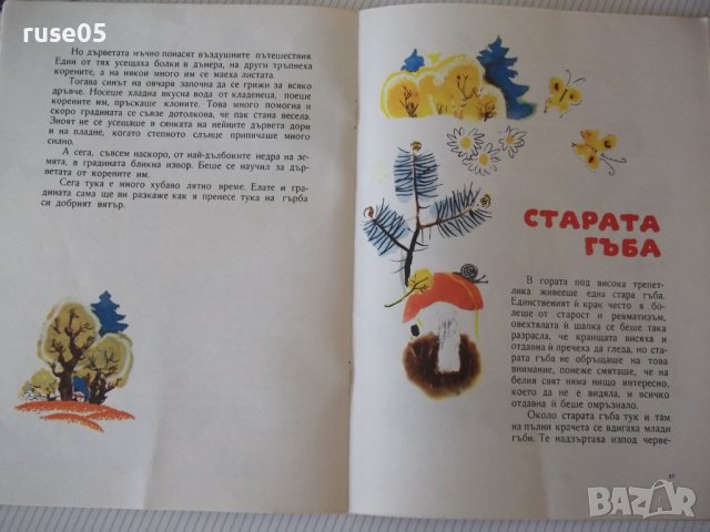 Книга "Приказка след приказка - Б. Филипов" - 46 стр. - 1, снимка 5 - Детски книжки - 41553196