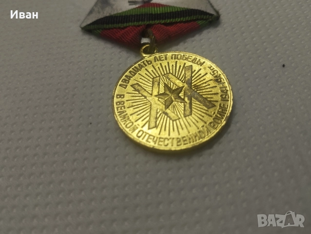 медал „Двадесет години от Победата във Великата отечествена война 1941–1945 гг.“. , снимка 5 - Колекции - 51876456