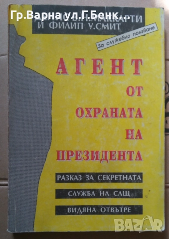Агент от охраната на президента  Денис Маккарти 6лв