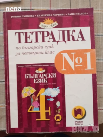 Учебници, тетрадки, помагала за 4 клас, снимка 5 - Учебници, учебни тетрадки - 46378978