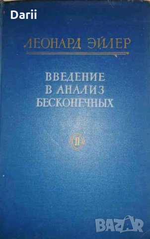 Введение в анализ бесконечных. Том 2-Эйлер Леонард