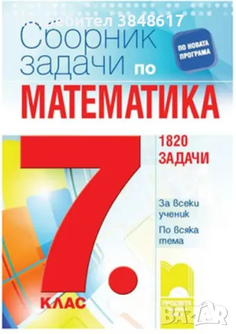  Сборник задачи по математика за 7 клас на Просвета - 1820 задачи, снимка 1 - Учебници, учебни тетрадки - 47786231