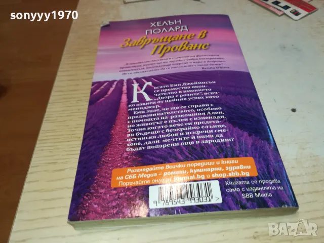 ЗАВРЪЩАНЕ В ПРОВАНС-КНИГА 1612241841, снимка 6 - Художествена литература - 48369639
