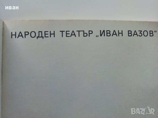 Народен театър "Иван Вазов" - Сборник - 1982г., снимка 3 - Енциклопедии, справочници - 40240693