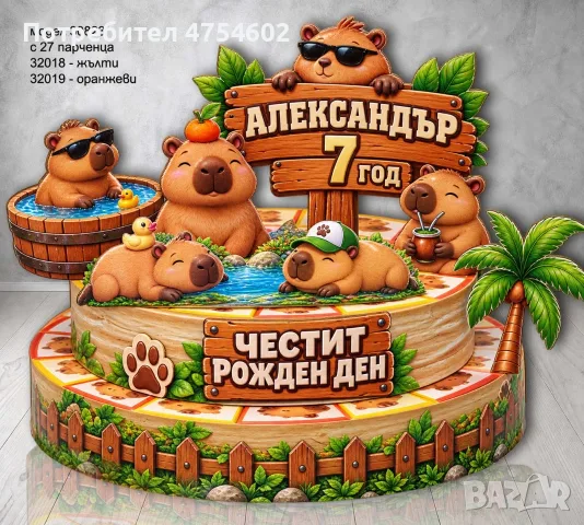 Картонена торта с капибари