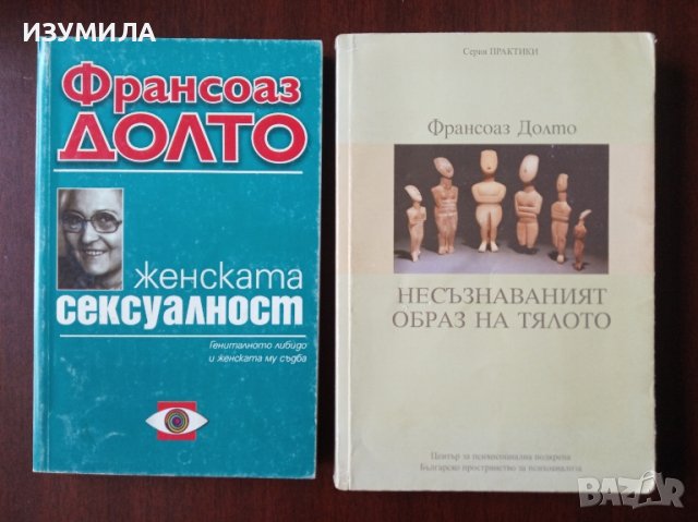 ЖЕНСКАТА СЕКСУАЛНОСТ / Несъзнаваният  образ на тялото - Франсоаз Долто, снимка 1