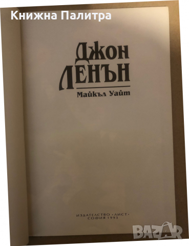 Джон Ленън -Майкъл Уайт, снимка 2 - Художествена литература - 36284322