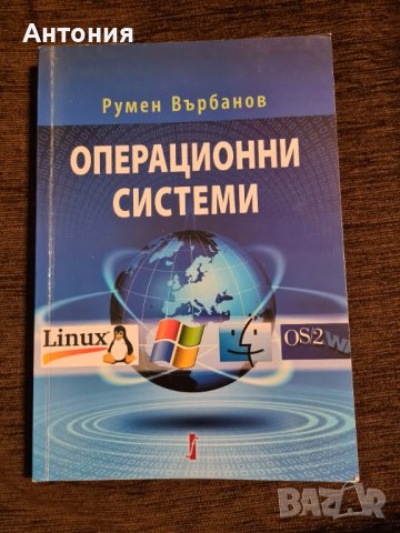 Учебник Операционни системи, снимка 1 - Специализирана литература - 42135948