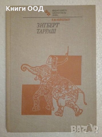 Выдающиеся шахматисты мира. Зигберт Тарраш - Я. М. Нейштадт, снимка 1