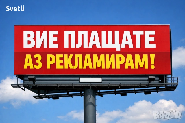 Вие плащате аз рекламирам.