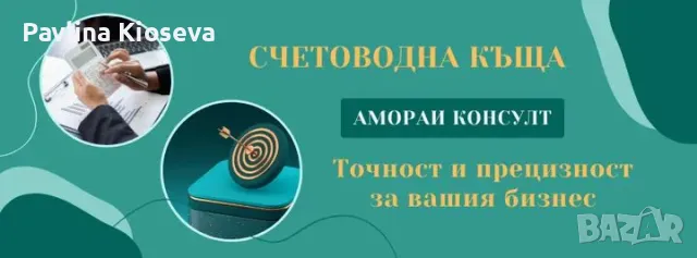 Счетоводство и пенсионни услуги