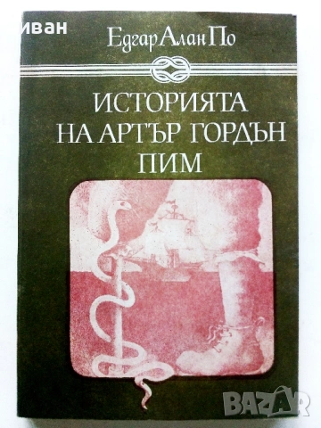 Историята на Артър Гордън Пим - Едгар Алан По - 1980г.