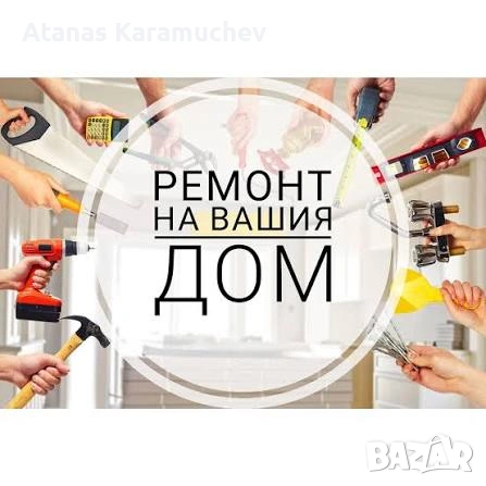 Строителни услуги-ВиК,Ремонт на Бани, Всички видове Мазилки, качество и гаранция.