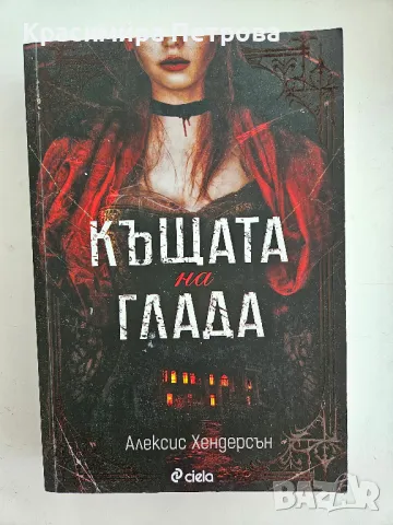 Къщата на глада - Алексис Хендерсън, снимка 1