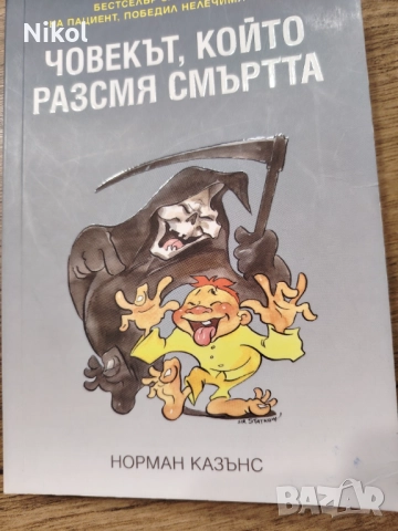 Човекът, който разсмя смъртта 