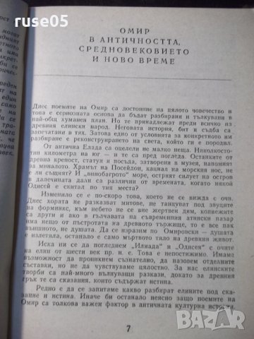 Книга "Омировият епос - Б. Богданов" - 128 стр., снимка 4 - Специализирана литература - 35777949