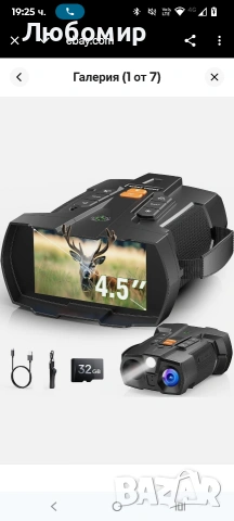 Устройство за нощно виждане 338 — Мощно нощно виждане с много функции 