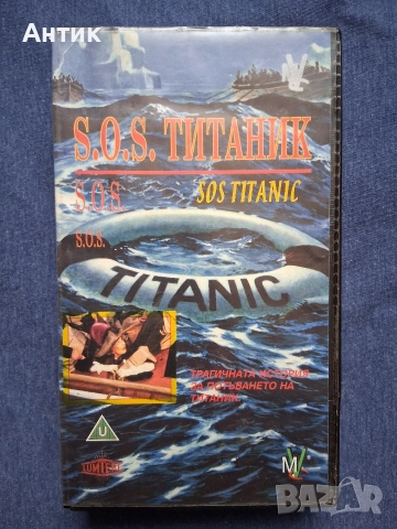 Видеокасети VHS Титаник / S.O.S. Титаник Мулти Видео Център, снимка 4 - Други жанрове - 52650158