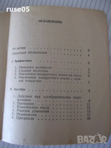 Книга "Сборник математических формул-А.Е.Цикунов"-204стр - 1, снимка 6 - Енциклопедии, справочници - 41422206