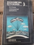 Рядък ретро сборник „Спускаемые аппараты“ (1985), Е. И. Попов – Космонавтика, снимка 1