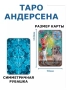 Таро на Андерсен, снимка 3