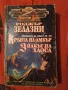 книги от Роджър Зелазни, снимка 11