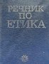 Речник по етика - Олег Г. Дробницки, Игор С. Кон