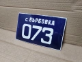 Стара Соц Българска Емайлирана Табела. / НОМЕР 1561., снимка 1