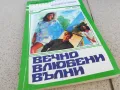 ВЕЧНО ВЛЮБЕНИ ВЪЛНИ 0901251001, снимка 5