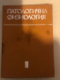 Патологична физиология Здравка Кемилева, Иван Кирин, Иван Попдимитров