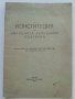 Конституция на Народна Република България - 1947г., снимка 1 - Антикварни и старинни предмети - 42211649
