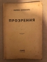 Прозрения -Жоржъ Нурижанъ, снимка 1